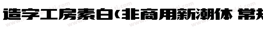 造字工房素白(非商用新潮体 常规体字体转换